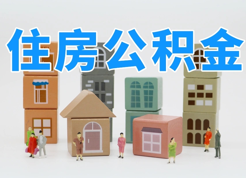 公积金封存满6个月-苍南公积金代办平台